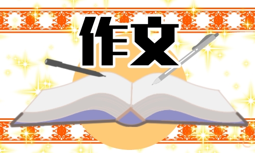 2022年中考满分作文参考5篇