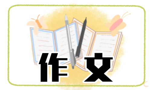 学会倾听作文初中600字5篇